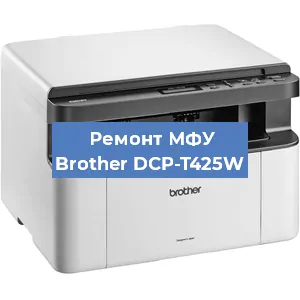 Ремонт МФУ Brother DCP-T425W в Ижевске